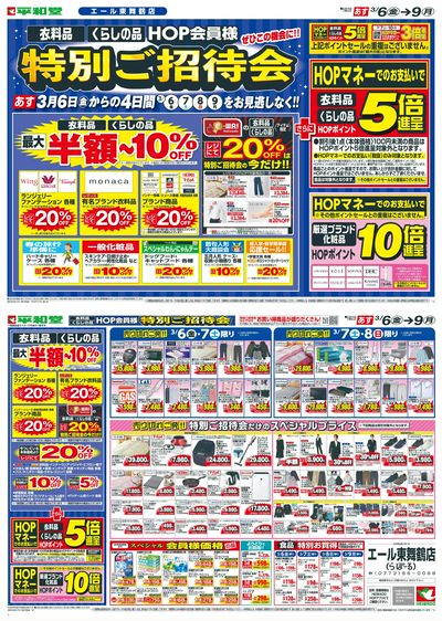 3/6(金)~特別ご招待会