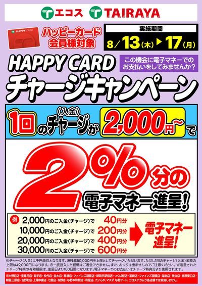 8月チャージキャンペーン