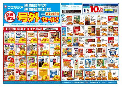 6月17日号店舗限定号外セール:オモテ