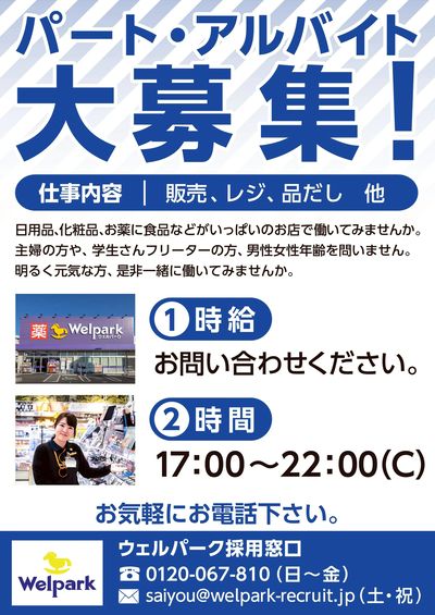パート・アルバイト大募集!