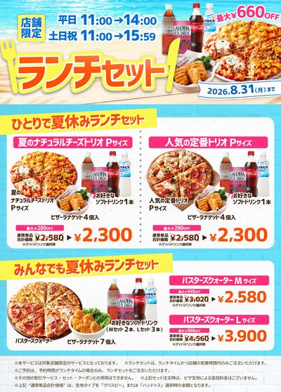 【店舗限定】夏休みランチセット販売中!