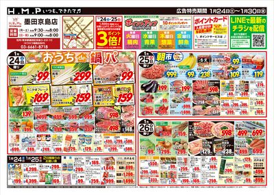 ヒルママーケットプレイス墨田京島店1月24日号