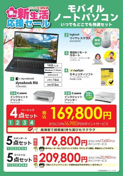 新生活応援セール モバイルノートパソコンセット