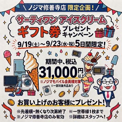 家電を買って、美味しい特典を手に入れろ!