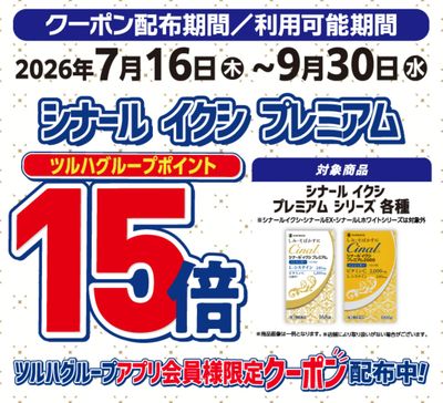 シナールイクシ ポイント15倍