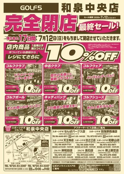 【完全閉店セール開催!】和泉中央店【7/12まで】