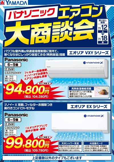 パナソニックエアコン大商談会