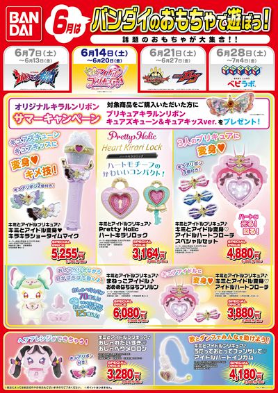 6月はバンダイのおもちゃで遊ぼう!