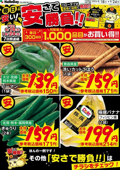 ハローデイの安さで勝負!