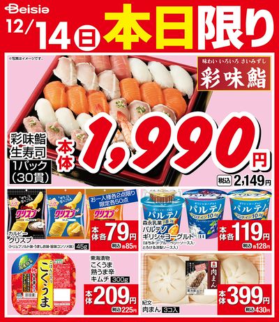 12/14限りのお買い得!