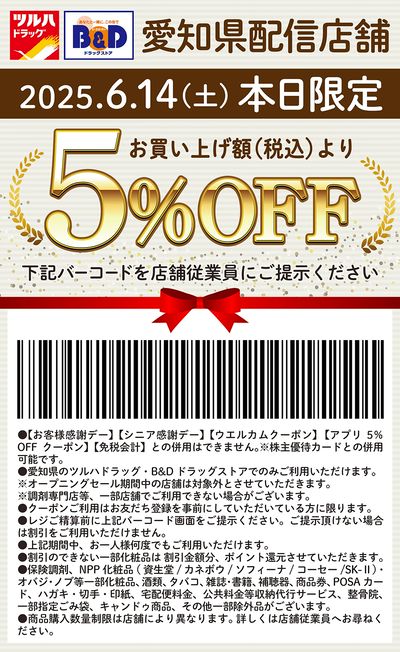 本日限定!お買い上げ額(税込)より5%OFFクーポン配信!!