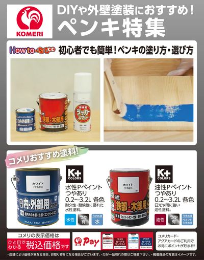 ペンキ特集
