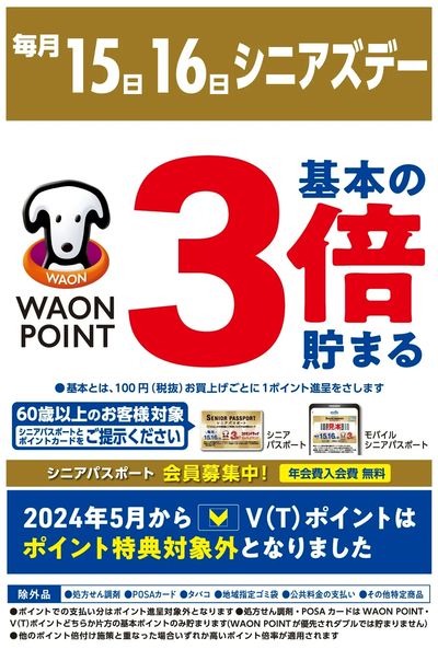 15日・16日はシニアズデー ポイント通常の3倍!