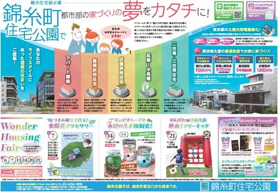 錦糸町住宅公園 Wonder Housing Fair【1】