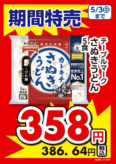 期間特売