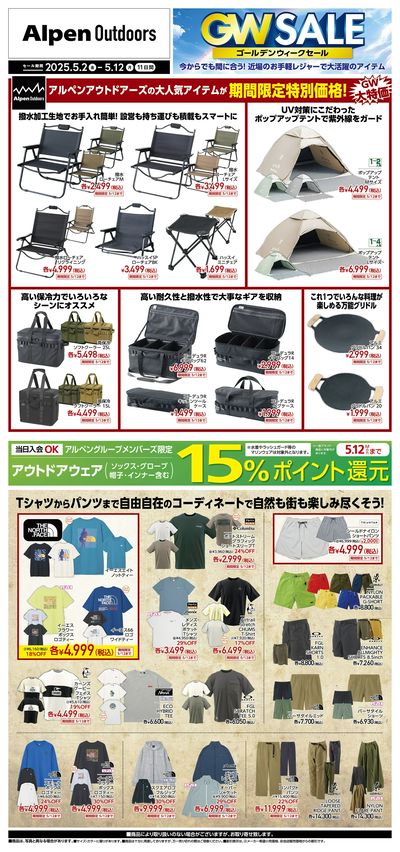 【アルペンアウトドアーズ GWセール開催中!】