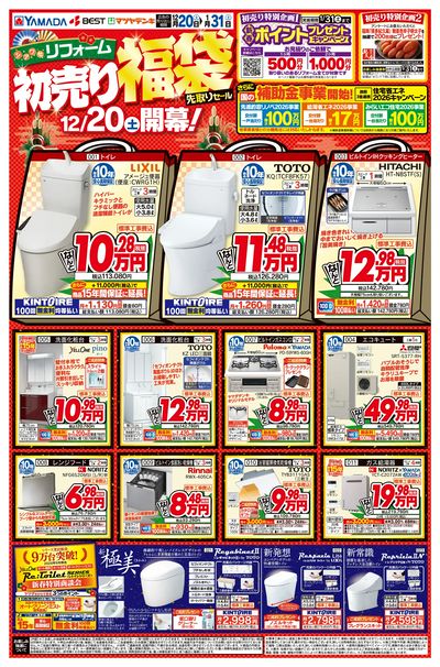 リフォーム初売り福袋 先取りセール(おもて)