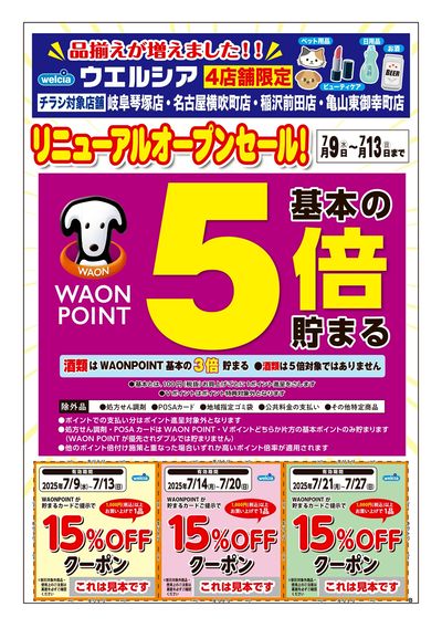 7/9号ウエルシア4店舗限定リニューアルオープンセール!:オモテ