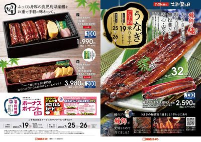 7月26日(日)土用丑の日 うなぎご予約承ります