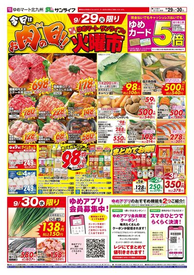 9/29~30 お肉の日!!&ゆめマートの火曜市