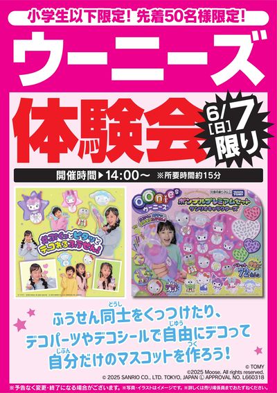 ウーニーズ体験会 6/7限り