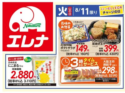 8/11(火)のお得情報