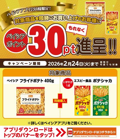 ベイシアアプリ会員様限定 対象商品同時購入でベイシアポイント30ptもれなく進呈!