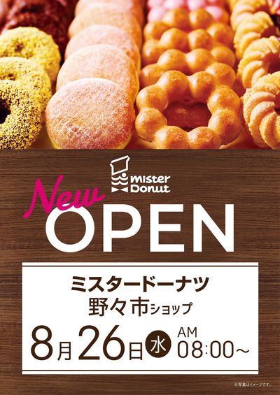 ミスタードーナツ 野々市店 8月26日オープン