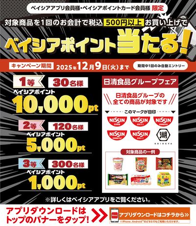 ベイシアアプリ・ポイントカード会員様限定 1回のお会計で対象商品税込500円以上購入でポイント当たる