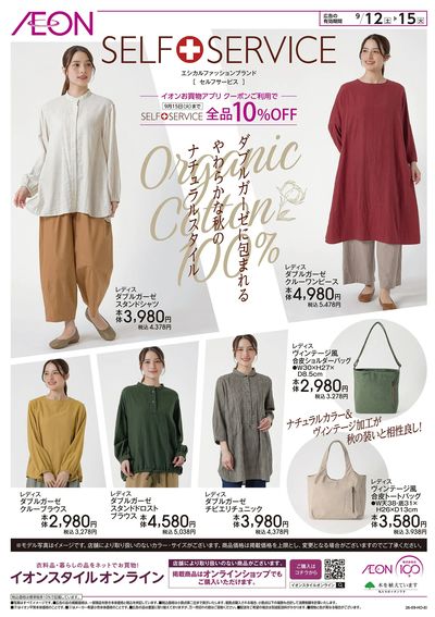 9/12号 <セルフサービス>秋のナチュラルスタイル