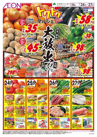 3/24号 トクトクマルシェ:表面