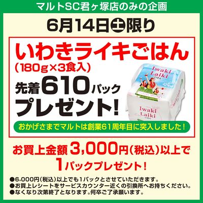 【マルト君ヶ塚店 限定】いわきライキごはんプレゼント!