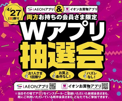 4月27日(日)開催!iAEONアプリ&イオンお買物アプリ『Wアプリ抽選会』