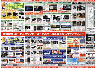 \12月5日(金)から/カー用品がお得に買える!ボーナスビッグセール開催!