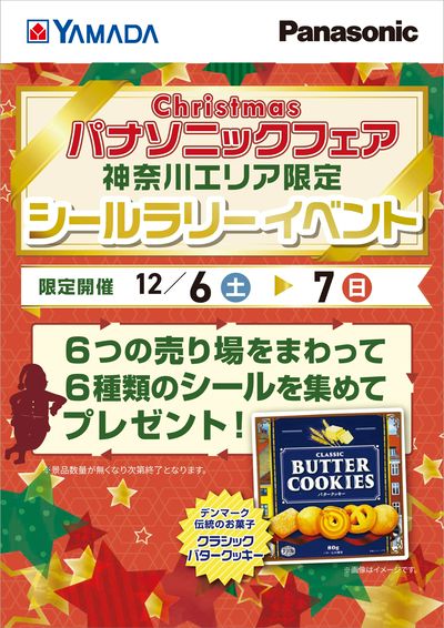 パナソニックフェア シールラリーイベント