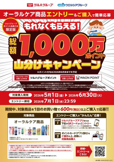 オーラルケア 総額1000万ポイント山分けキャンペーン