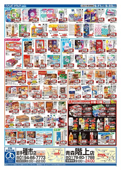 ハッピー・ドラッグ2月11日号:ウラ