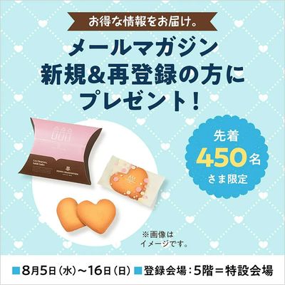 《西武・そごうメールマガジン》新規&再登録の方にプレゼント!(所沢)