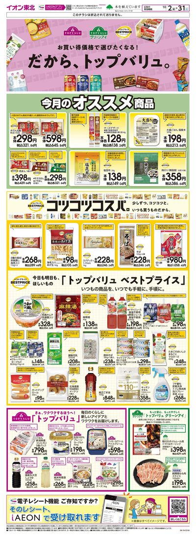 トップバリュ生活応援