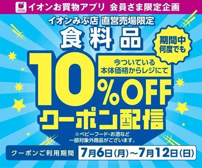 【イオンみぶ店限定】7/6(月)~12(日) 食料品10%OFFアプリクーポン配信!