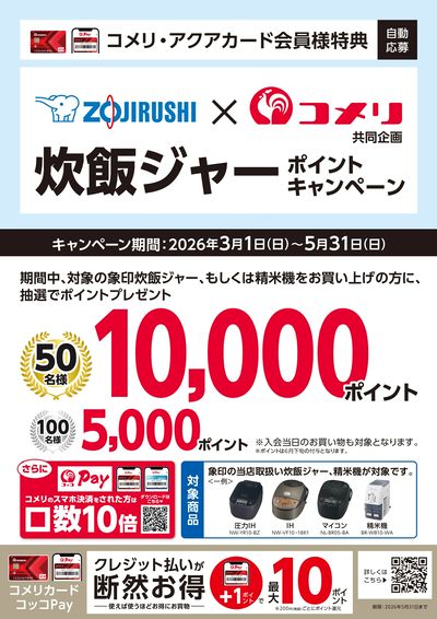 象印 炊飯ジャー ポイントキャンペーン