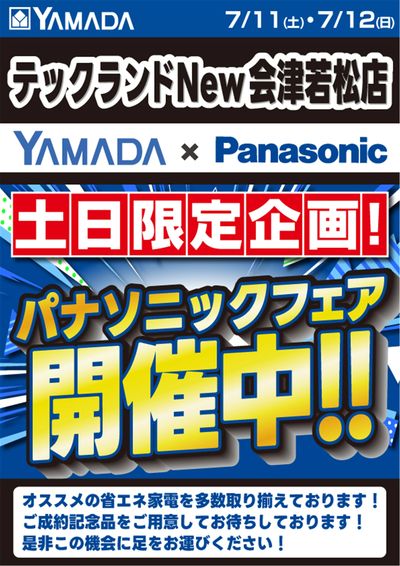 パナソニックフェア開催中!