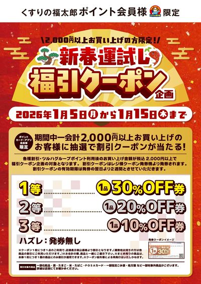 新春運試し!福引クーポン