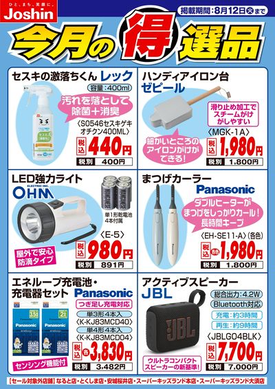 今月の得選品
