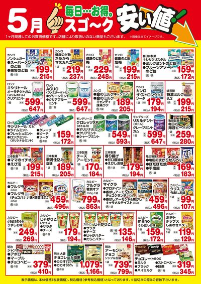 【5月】スゴ~ク安い値:菓子