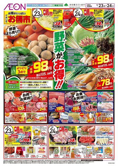 第18週 6/23号 お得市