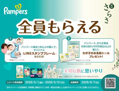 5/1~5/31 ウェルネス P&Gさらさ×パンパースキャンペーン