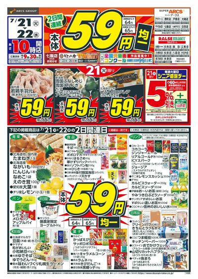本体59円均一!7/21-22