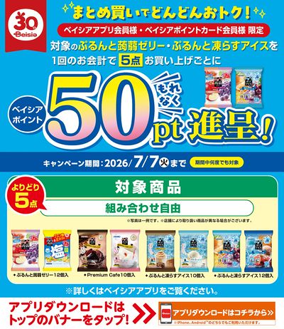 ベイシアアプリ・ポイントカード会員様限定 対象商品まとめ買いでベイシアポイント50ptもれなく進呈!