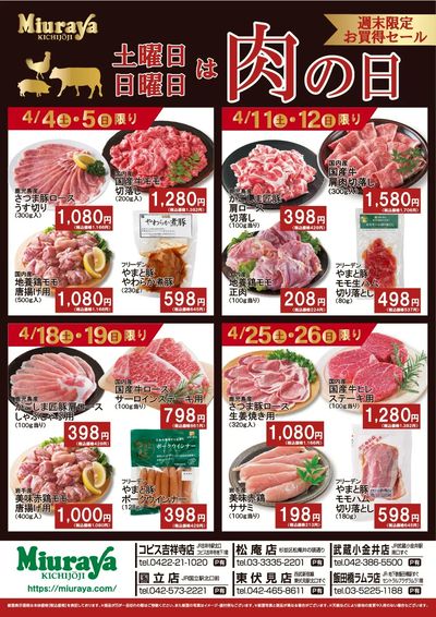 三浦屋 4月第二弾 週末はお肉で決まり!肉の日セール!